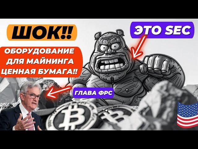 ШОК!! ОБОРУДОВАНИЕ ДЛЯ МАЙНИНГА ЦЕННАЯ БУМАГА!! СЕГОДНЯ!! ГЛАВА ФРС, ХАРРИС И МНОГО СТАТИСТИКИ!!