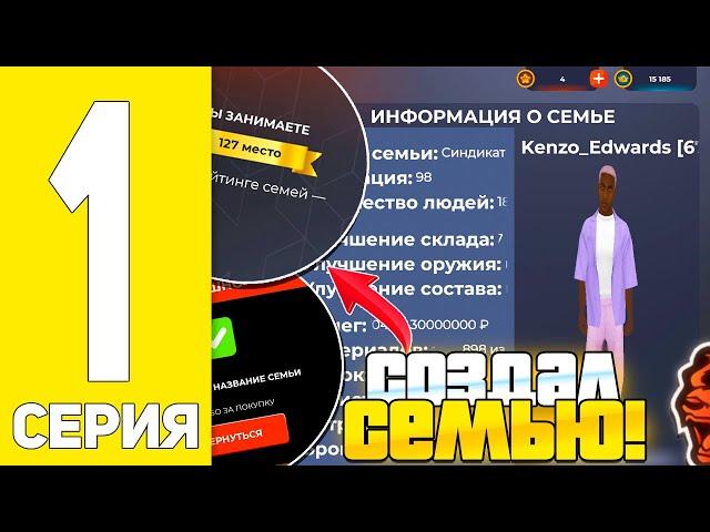 ПУТЬ ДО ТОП 1 ФАМЫ #1 - СОЗДАНИЕ СЕМЬИ на БЛЕК РАША // BLACK RUSSIA