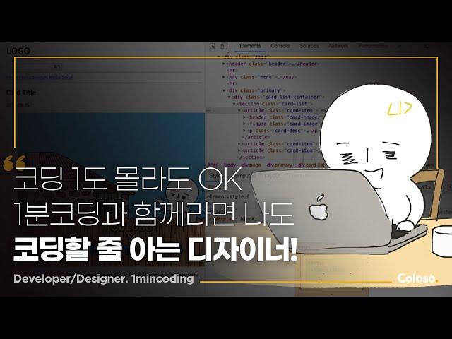 개발자/디자이너 1분코딩 "디자이너를 위한 코딩: 입문부터 포트폴리오 응용까지" ㅣColoso_trailer