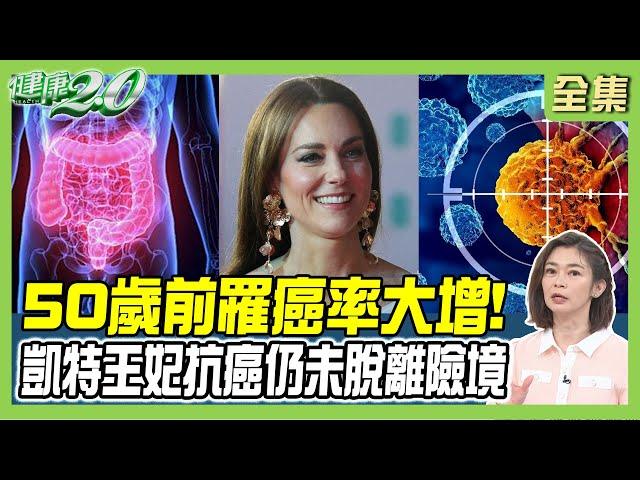 凱特王妃抗癌仍未脫離險境！世界研究:50歲前罹癌率大增 腎臟癌.腸癌年輕化！ 健康2.0 20240803【完整版】鄭凱云 吳志謙 江守山 施丞修 許瓊月 陳之穎@tvbshealth20