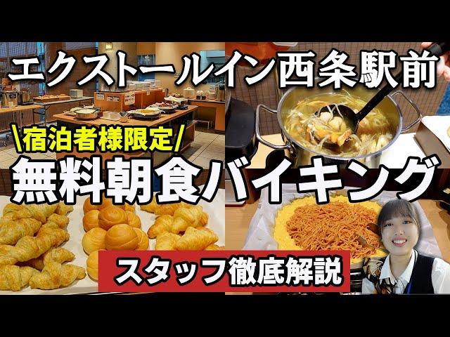 【無料朝食バイキング】エクストールイン西条駅前の人気和洋食メニューを紹介!