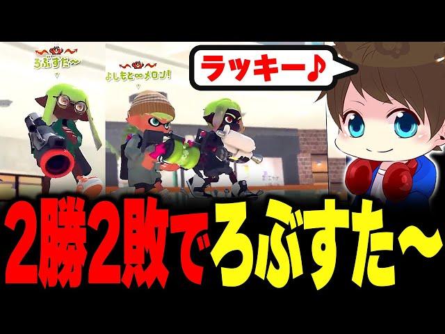 2勝2敗の状態でろぶすた～を味方に引くメロン【メロン/スプラトゥーン3/切り抜き】