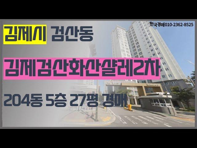 김제 검산동 화산샬레아파트 경매 (입찰대행)