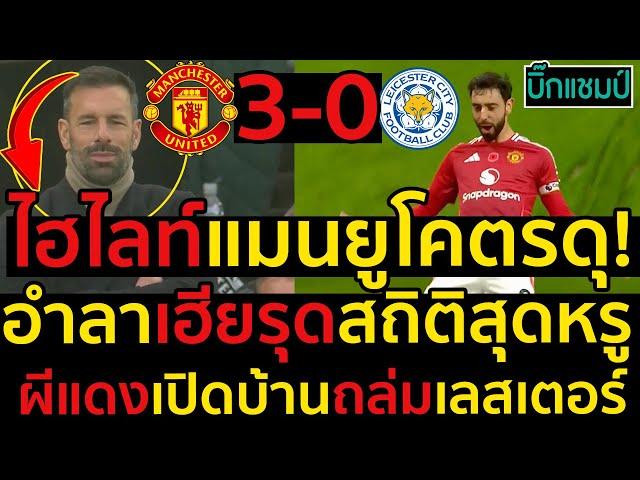 ไฮไลท์ แมนเชสเตอร์ ยูไนเต็ด 3-0 เลสเตอร์ ซิตี้ l ฟุตบอลพรีเมียร์ลีก 2024-2025