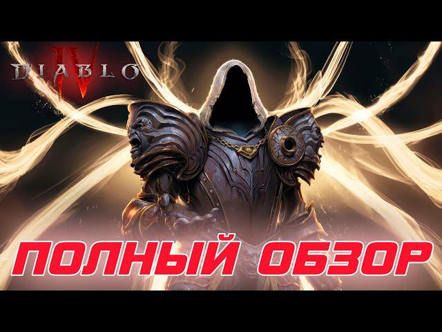 Diablo 4 - Полный обзор игры