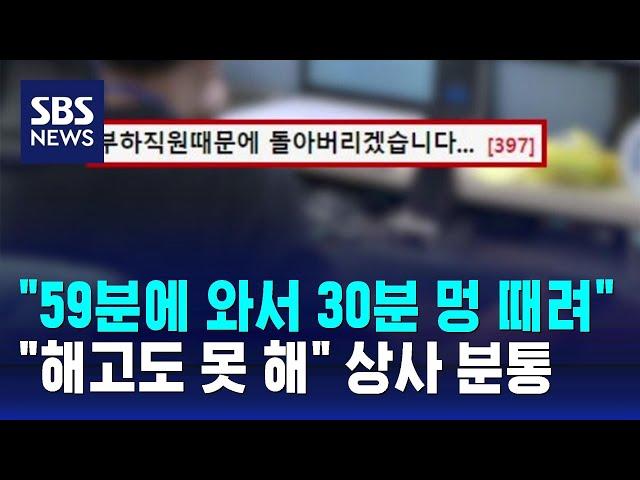 오전 내내 멍 때리는 부하 직원…"해고도 못 해" 분통 / SBS / 오클릭