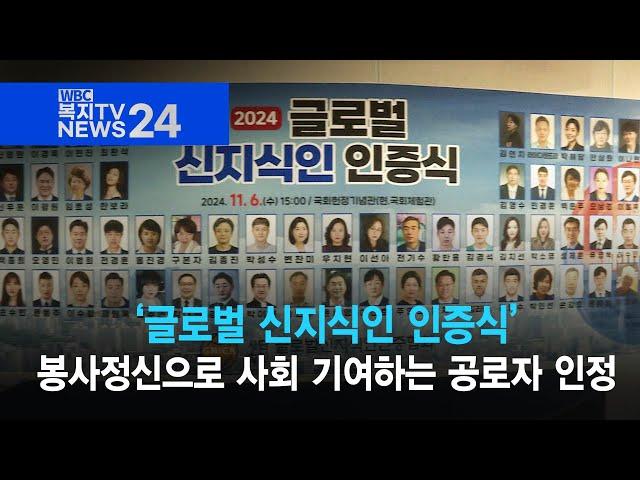 복지TV뉴스24_ ‘글로벌 신지식인 인증식’, 봉사정신으로 사회 기여하는 공로자 인정 (2024.11.13)