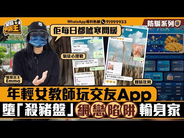 年輕女教師玩交友App 墮「殺豬盤」 網戀陷阱輸身家｜星島申訴王｜教師｜網上情緣｜騙局｜星島頭條