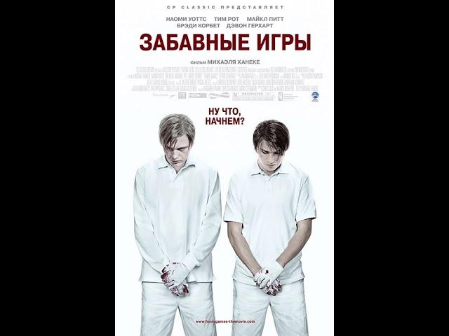 Забавные игры (2007) Full HD