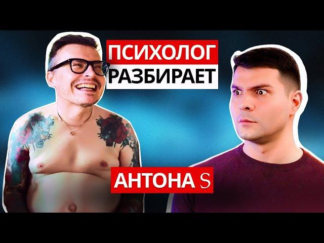 ANTON S — ГЛАВНЫЙ СПЛЕТНИК ЮТУБА: хейт, обида на отца, проблемы с самооценкой и нездоровые отношения