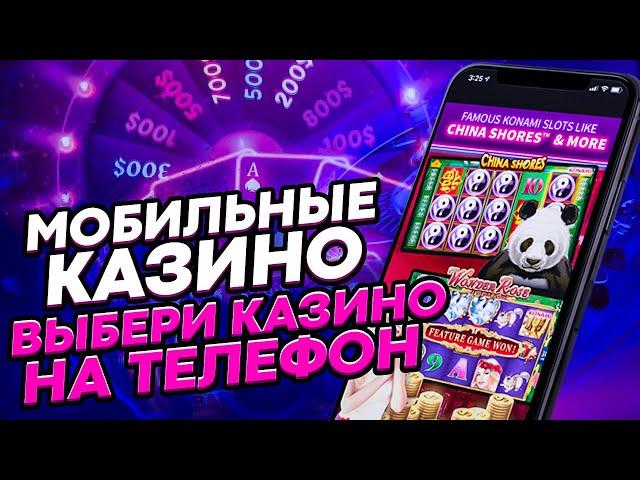 ЛУЧШИЕ КАЗИНО НА ТЕЛЕФОН  КАЗИНО НА МОБИЛЬНИК