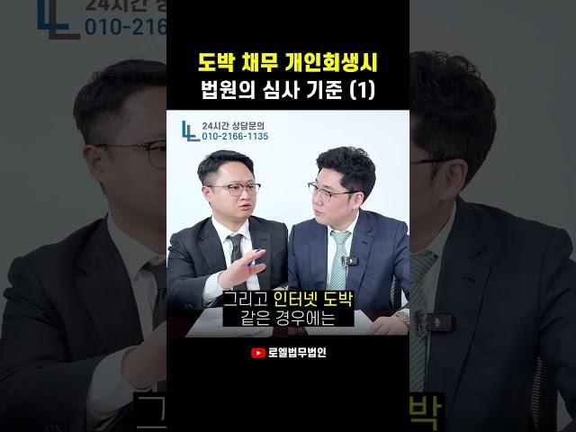 도박 채무로 개인회생 신청할 때 법원의 심사 기준 (1) #개인회생 #shorts