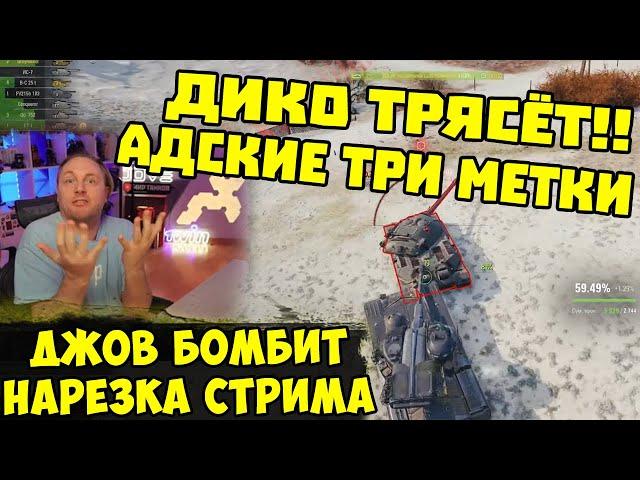 ДЖОВА ТРЯСЁТ ОТ ОТКРУТКИ! ТРИ МЕТКИ УЖАСА!  | #Джов Бомбит | Нарезка #jove