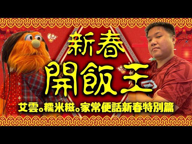 艾雲.糯米糍.家常便話.特別篇 "新春開飯王"| 牛年運程大公開| 今年置業除左睇座向更要識睇水| 今年疫情會否好轉| 香港風水格局