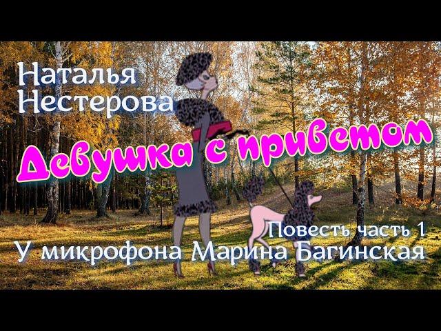 Наталья Нестерова Повесть "Девушка с приветом" Повесть 1 часть У микрофона  Марина Багинская
