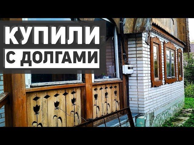Выбор дачи, попали на долги, сколько стоит и на что обращать внимание при покупке участка