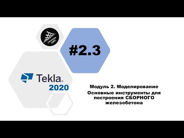 [TEKLA 2020] Урок 2.3 Основные инструменты для построения СБОРНОГО железобетона