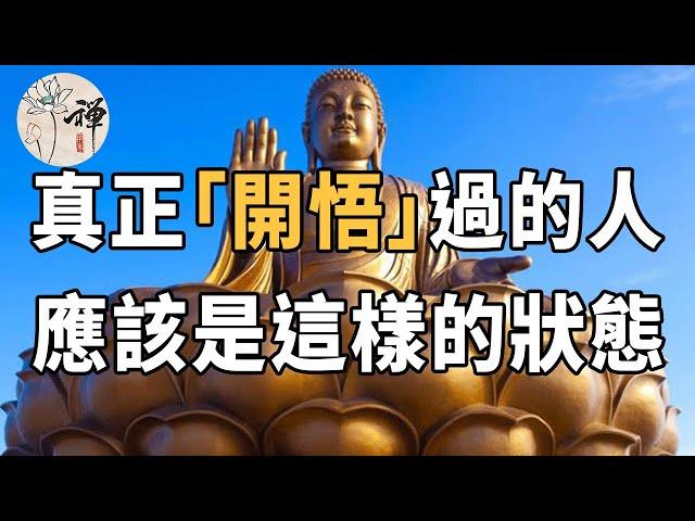 佛禪：什麼是開悟？對於修行而言，開悟真的有用嗎？