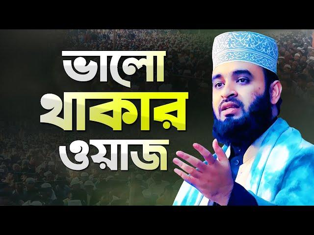 মিজানুর রহমান আজহারী ভালো থাকার ওয়াজ মাহফিল | Azhari New Waz | Mizanur Rahman Azhari New Waz