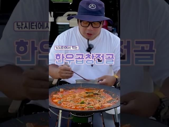 한우곱창전골 미친 맛!!! #먹방#먹방영상 #먹방브이로그 #곱창#한우#한우곱창#곱창전골 #곱창먹방 #곱창맛집 #한우곱창먹방