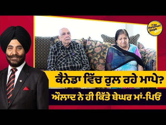 ਕੈਨੇਡਾ ਵਿੱਚ  ਰੁਲ ਰਹੇ ਮਾਪੇ? | Why Canadian Kids Are Disrespecting Their Parents! | Disturbing Reality