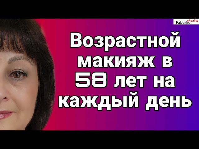  Возрастной макияж на каждый день и на праздник в 58 лет. Мои фишки в макияже. Новинки Faberlic.