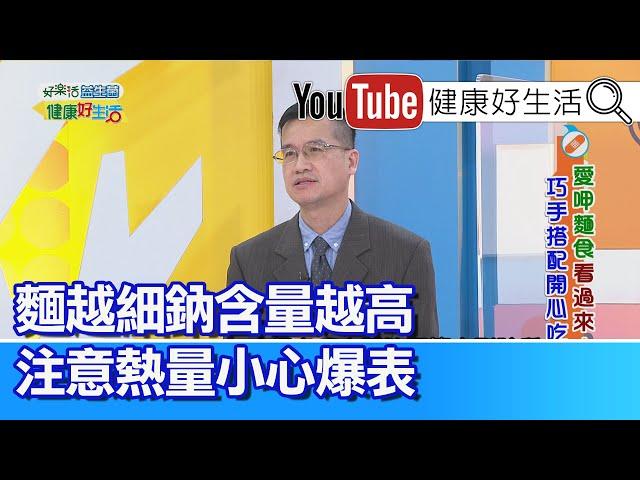 王健宇：麵越細、鈉含量越高！ 熱量小心爆表！ 吃麵食不咀嚼、恐造成其他疾病！ 【健康好生活】