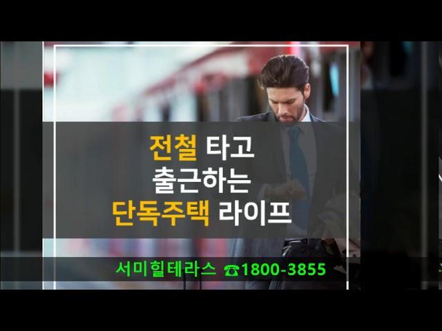 서미힐테라스 야당역 홍보관