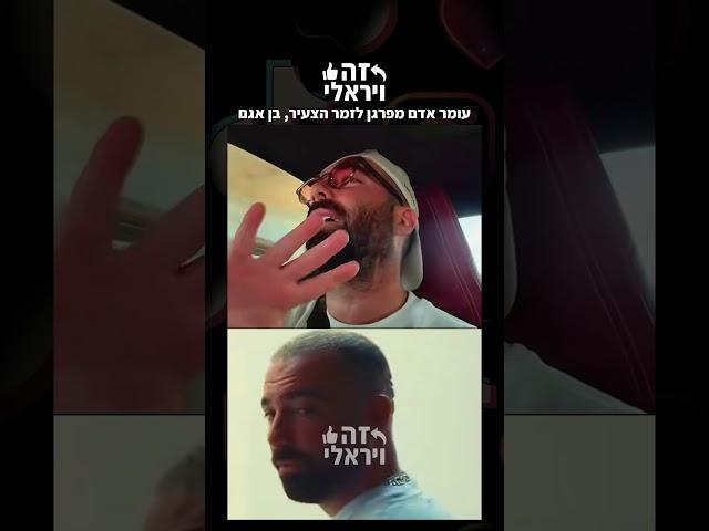 עומר אדם מפרגן לזמר הצעיר, בן אגם עם השיר ״אני הבוס״