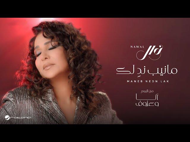 Nawal El Kuwaitia - Maneb Nedn Lak | Official Music Video 2024 | نوال الكويتية - مانيب ندٍ لك