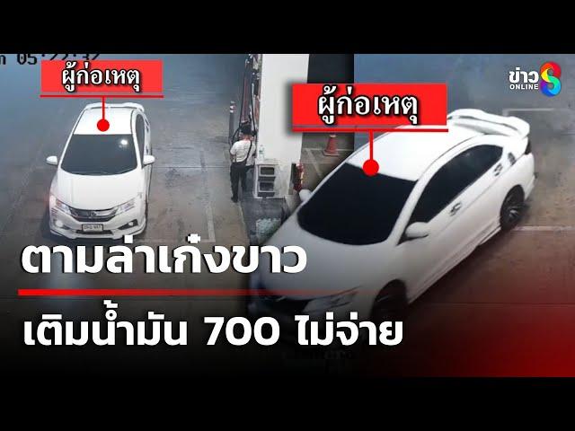 ตามล่าเก๋งขาว เติมน้ำมัน 700 ไม่จ่าย | 25 ก.พ. 68 | คุยข่าวเช้าช่อง8