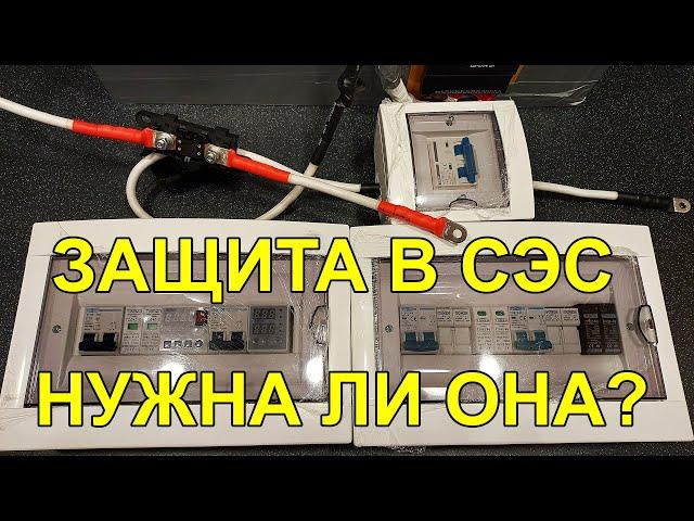 Захист у СЕС (УЗІП, запобіжники, реле, роз'єднувачі, заземлення)