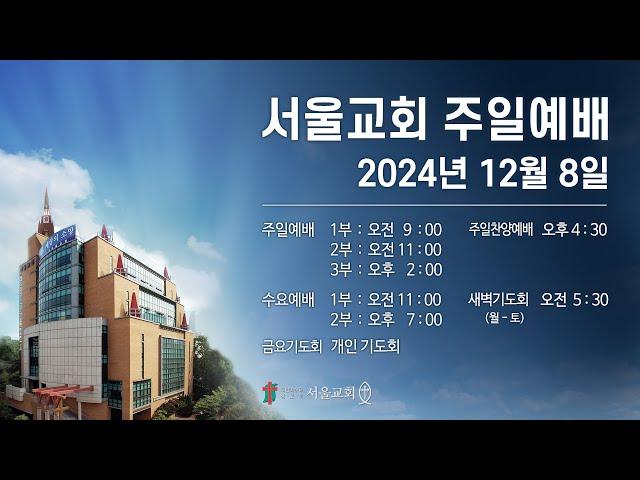 서울교회 2024년 12월 8일 주일예배(1부)