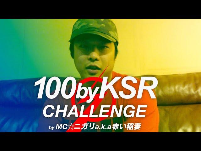 100byKSR CHALLENGE by MCニガリa.k.a赤い稲妻