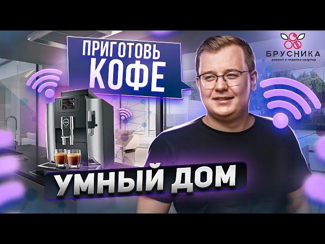 УМНЫЙ ДОМ! Всё сделает за тебя!