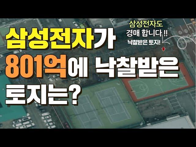 삼성전자가 경매로 801억 낙찰받은 토지는 ?