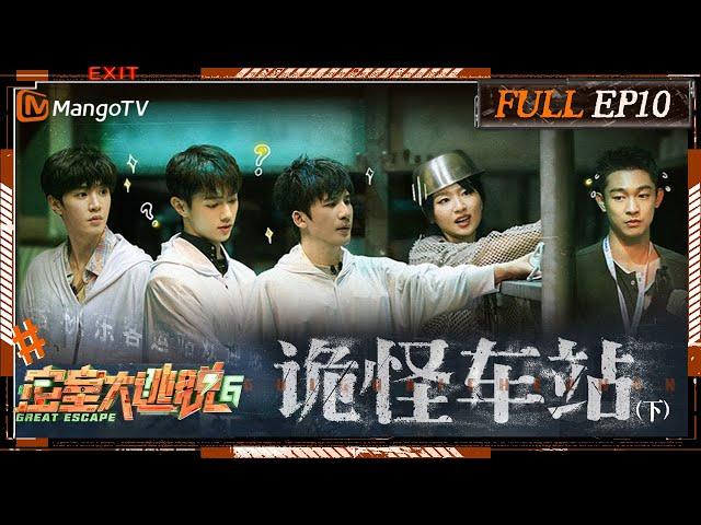 [ENG SUB] Great Escape S6 EP10: Weird Station Ⅱ | MangoTV | 《密室大逃脱6》诡怪车站（下）