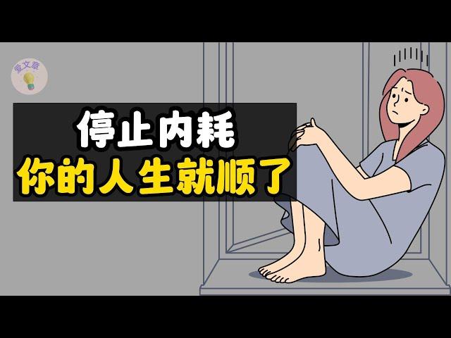 #32爱文章 |停止内耗，你的人生就顺了