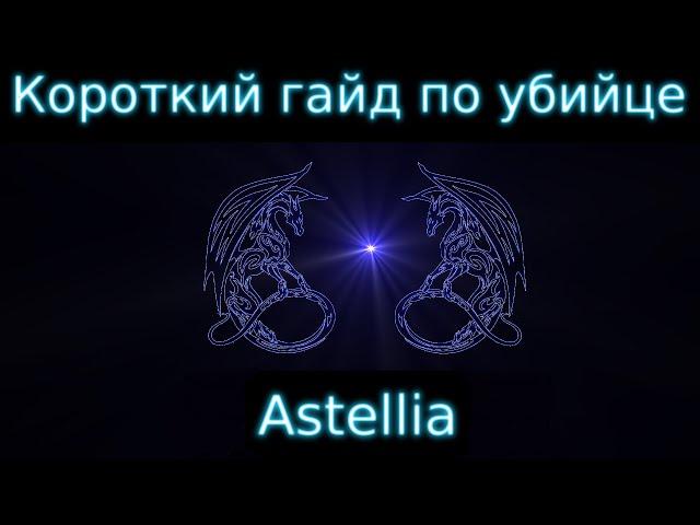 Убийца. Astellia Гайд. Короткий вариант 2020