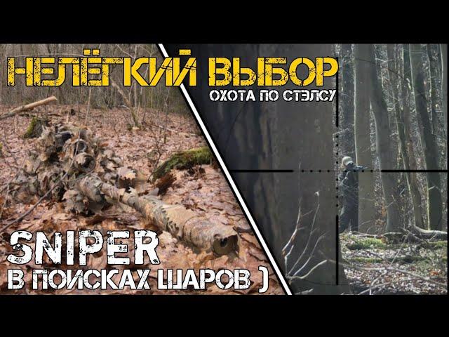 Как Снайпер искал свои шары) Прячусь как могу, без звука) ( airsoft sniper / страйкбол / dexed )