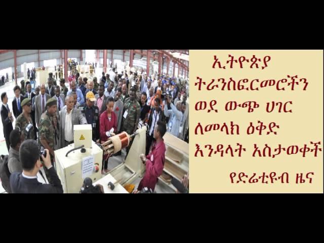 DireTube News - Ethiopia to export transformers