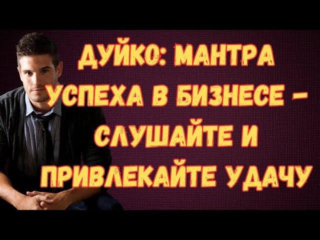 Мантра успеха в бизнесе - Слушайте и привлекайте удачу