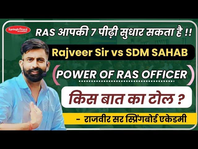 RAS Motivation | सच्ची घटना | Rajveer sir vs SDM  | एसडीएम की पॉवर By Rajveer Sir #ras