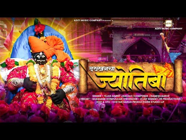 Dakkhancha Jyotiba | New Marathi Jyotiba Song | Tejas Jagdale-Ganesh Surve-Shashank Kondilkar #song