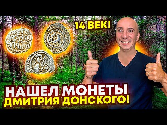 Нашел монеты 14 века! Самые первые монеты на Руси! Удельным чешуйкам Дмитрия Донского 640 лет!