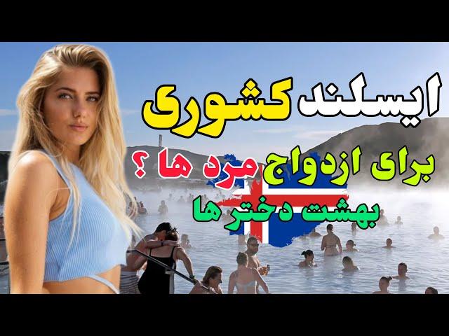 ایسلند کشوری برای زیبایی دختر ها | بهشت دختر در ایسلند