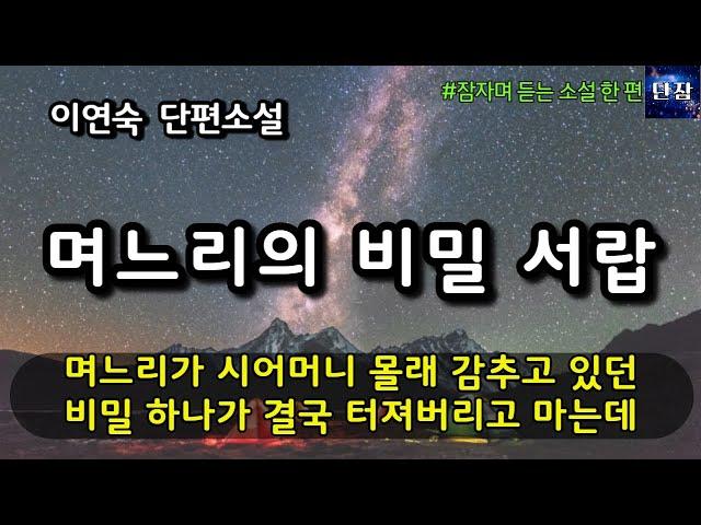 며느리가 시어머니 몰래 감추고 있던 비밀 하나가 결국 터져버리고 마는데 [며느리의 비밀 서랍] 이연숙 #책읽어주는남자 #오디오북 #책과함께하는하루단잠