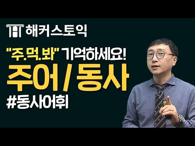 해커스토익RC 파랭이 인강! 제1 강 주어/동사 [해커스/토익무료인강] | 무료로 풀렸다!