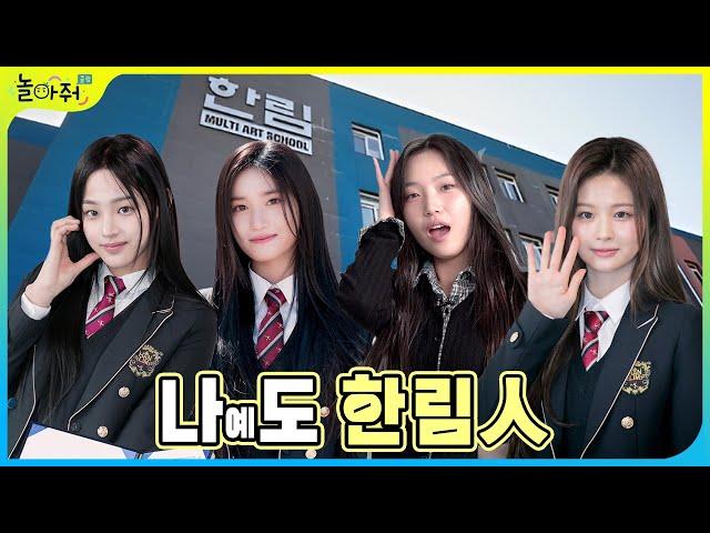 Na-ye's story of getting into the Arts High School | Same school as Minji, Seol-yoon, and Lee Seo?!