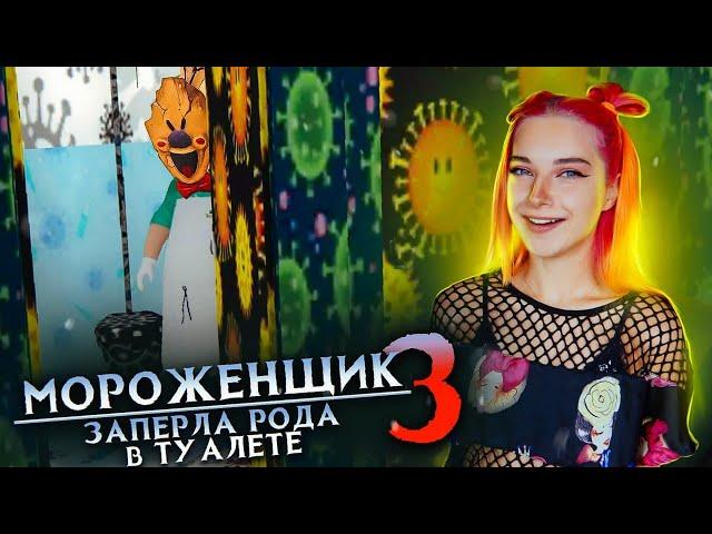 МОРОЖЕНЩИК - ЗАПЕРЛА РОДА в ТУАЛЕТЕ  Ice Scream 4: Фабрика Рода